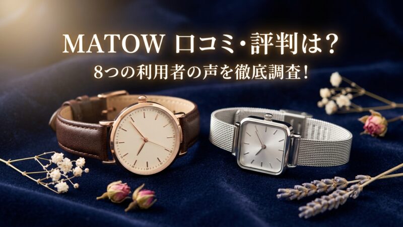 MATOW(マトウ)の腕時計の口コミ・評判は？8つの利用者の声を徹底調査！ 