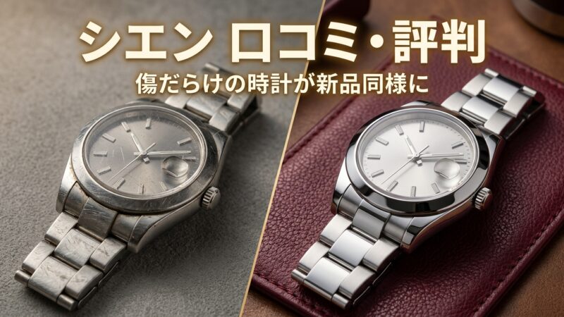 シエン(CIEN)の口コミ・評判は？オーバーホール料金をメーカーと比較！ 