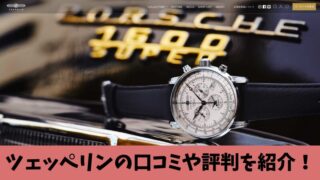 ツェッペリン腕時計の評判は？利用者の口コミを徹底調査！ 