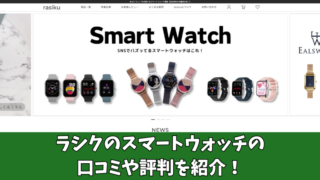 rasiku(ラシク)のスマートウォッチの口コミを徹底調査！利用者の評判を厳選して紹介！ 