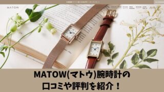 MATOW(マトウ)腕時計の口コミを徹底調査！利用者の評判を厳選して紹介！ 