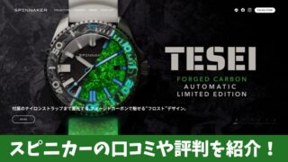 スピニカー時計の口コミを徹底調査！購入者の評判を厳選して紹介！ 