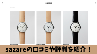 sazare(サザレ)の腕時計の口コミを徹底調査 ！利用者の評判を厳選して紹介！ 