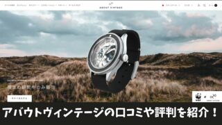 ABOUT VINTAGE(アバウトヴィンテージ)の口コミを徹底調査！利用者の声を厳選して紹介！ 