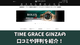 TIME GRACE GINZA(タイムグレイス銀座)の口コミを徹底調査！利用者の評判を厳選して紹介！ 