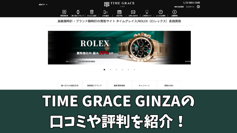 TIME GRACE GINZA(タイムグレイス銀座)の口コミを徹底調査!利用者の評判を厳選して紹介!