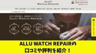 ALLU WATCH REPAIRの口コミを徹底調査！利用者の評判を厳選して紹介！ 