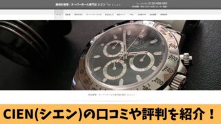 時計修理のCIEN(シエン)の口コミを徹底調査！利用者の評判を厳選して紹介 