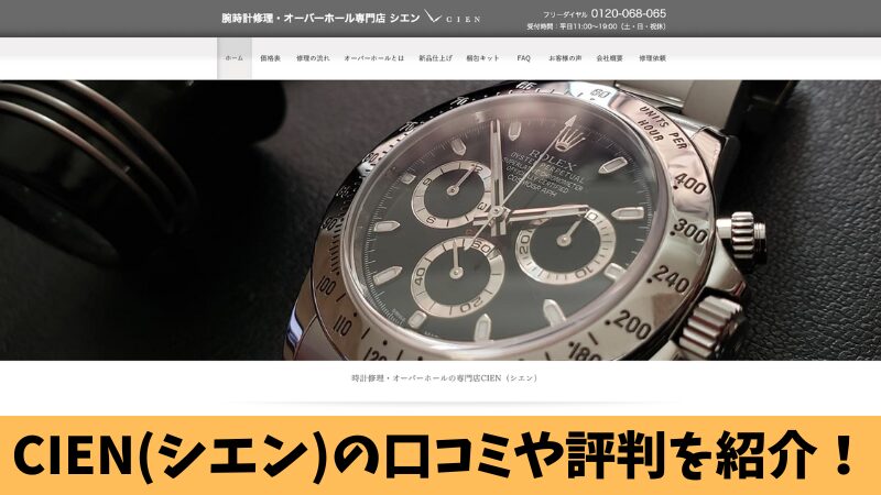 時計修理のCIEN(シエン)の口コミを徹底調査!利用者の評判を厳選して紹介