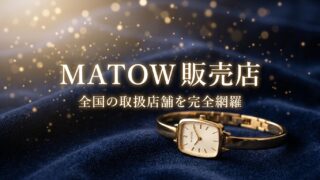 MATOW(マトウ)の時計が売っている店舗はどこ?全国の販売店を紹介！ 