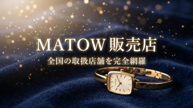MATOW(マトウ)の時計が売っている店舗はどこ?全国の販売店を紹介！ 