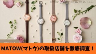 MATOW(マトウ)の時計の取扱店はどこ?全国の販売店舗を紹介します！ 