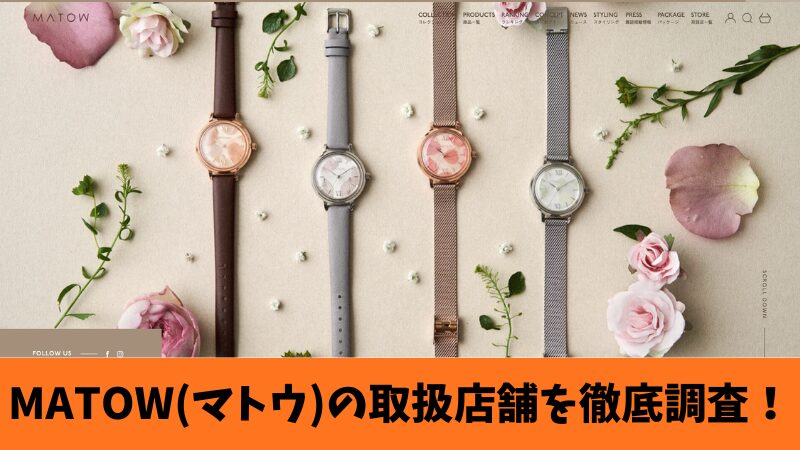 MATOW(マトウ)の時計の取扱店はどこ?全国の販売店舗を紹介します！ 