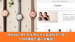 Matow(マトウ)とカルティエは似ている？5つの項目で違いを解説！ 